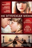 Не отпускай меня Не отпускай меня